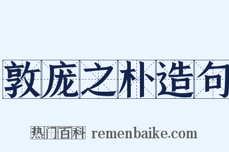敦庞之朴造句是什么意思的图片